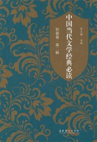 中国当代文学经典必读·短篇卷·第二辑