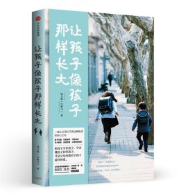 让孩子像孩子那样长大
