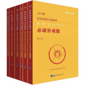 教师招聘考试中公2021教师招聘考试真题库教育综合知识必刷客观题