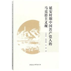 延安时期中国共产党人的马克思主义观