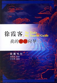 俆霞客,我的旅游向导