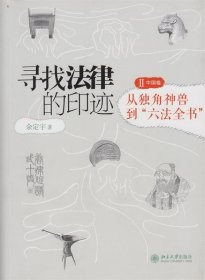 寻找法律的印迹：从独角神兽到“六法全书”