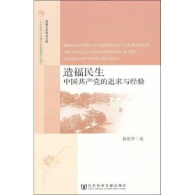 淮扬文化研究文库·人文传承与区域社会发展研究丛书·造福民生：中国共产党的追求与经验