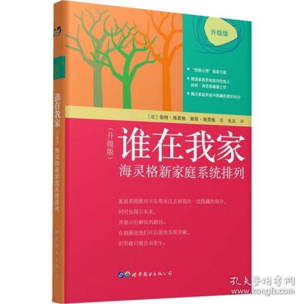 谁在我家（升级版）：海灵格新家庭系统排列