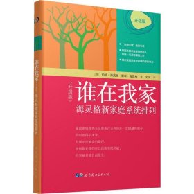 谁在我家（升级版）：海灵格新家庭系统排列