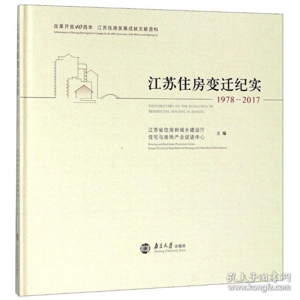 江苏住房变迁纪实:1978-2017:1978-2017