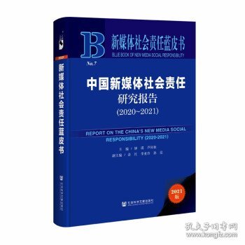 新媒体社会责任蓝皮书：中国新媒体社会责任研究报告（2020-2021）