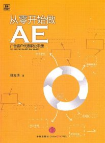 从零开始做AE广告客户代表职业手册