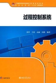 过程控制系统 21世纪高等院校规划教材·自动化系列