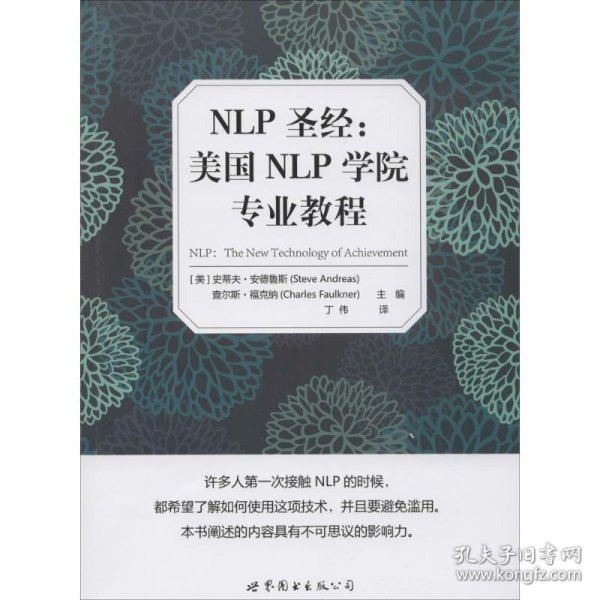 NLP圣经：美国NLP学院专业教程