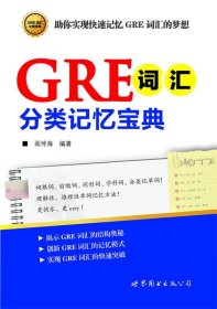 GRE词汇分类记忆宝典：词根词、前缀词、同形词、学科词，分类记单词！一本揭示GRE词汇的结构奥秘，助你快速记忆GRE词汇的随身宝典！