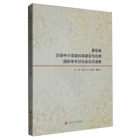 第五届汉语中介语语料库建设与应用国际学术讨论会论文选集