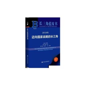 长三角蓝皮书：2019年迈向国家战略的长三角