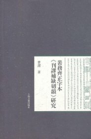 裴务齐正字本刊谬补缺切韵研究