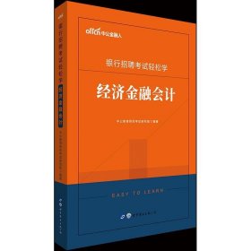 中公教育2020银行招聘考试轻松学：经济金融会计