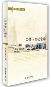 新编社会学系列教材：公共卫生社会学