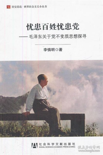 忧患百姓忧患党：毛泽东关于党不变质思想探寻