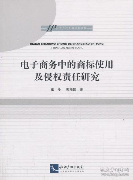 IP知识产权专题研究书系：电子商务中的商标使用及侵权责任研究