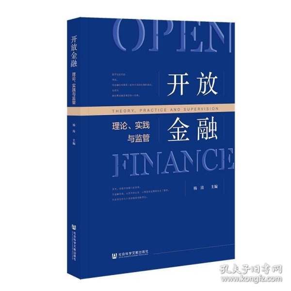 开放金融：理论、实践与监管