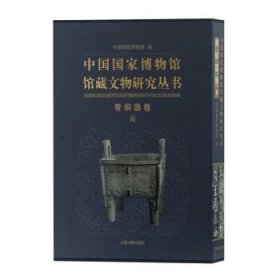 中国国家博物馆馆藏文物研究丛书·青铜器卷