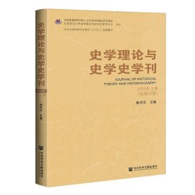 史学理论与史学史学刊 2020年上卷（总第22卷）