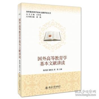 国外教育科学基本文献讲读丛书：国外高等教育学基本文献讲读