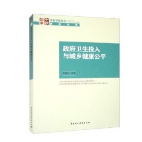 政府衛(wèi)生投入與城鄉(xiāng)健康公平