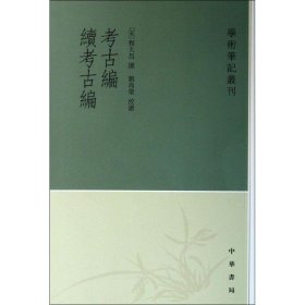 考古编 续考古编--学术笔记丛刊