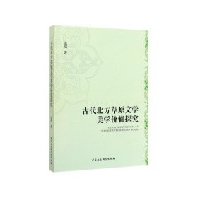 古代北方草原文学美学价值探究