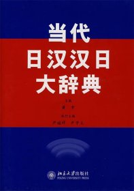 当代日汉汉日大辞典