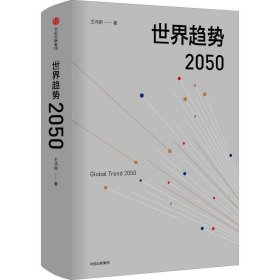 世界趋势2050