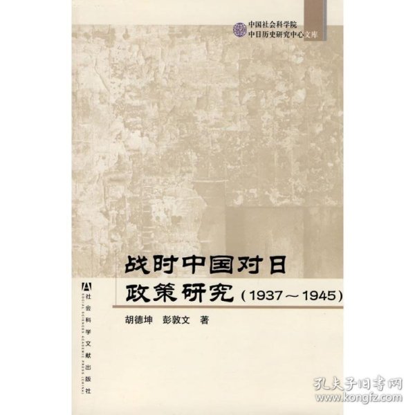 战时中国对日政策研究（1937-1945）