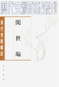 阅世编-清代史料笔记：历代史料笔记丛刊-清代