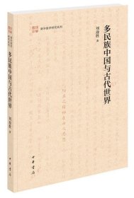 多民族中国与古代世界（清华国学研究系列·平装）