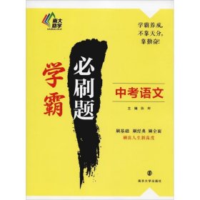 学霸必刷题·中考语文