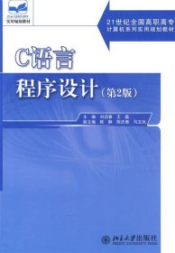 C语言程序设计（第2版）/21世纪全国高职高专计算机系列实用规划教材