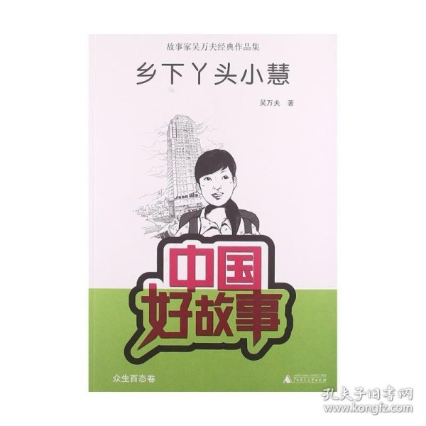 中国好故事·故事家吴万夫经典作品集：乡下丫头小慧