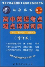 初高中英语考点难点详解词典