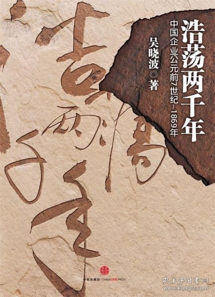 浩荡两千年：中国企业公元前7世纪——1869年