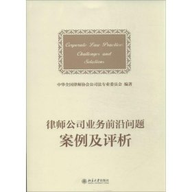 律师公司法业务前沿问题案例及评析