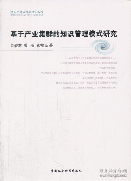 基于产业集群的知识管理模式研究