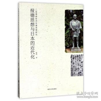 报德思想与日本的近代化 : 二宫尊德经济伦理思想研究