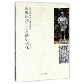 报德思想与日本的近代化 : 二宫尊德经济伦理思想研究