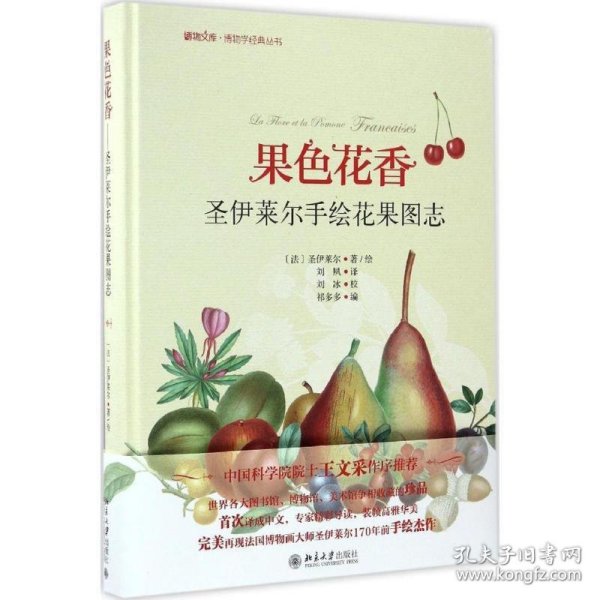 果色花香-圣伊莱尔手绘花果图志 博物文库·博物学经典丛书