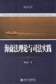 海商法理论与司法实践
