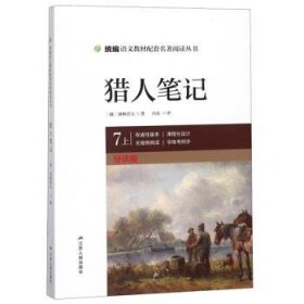 猎人笔记（七年级上导读版）/统编语文教材配套名著阅读丛书