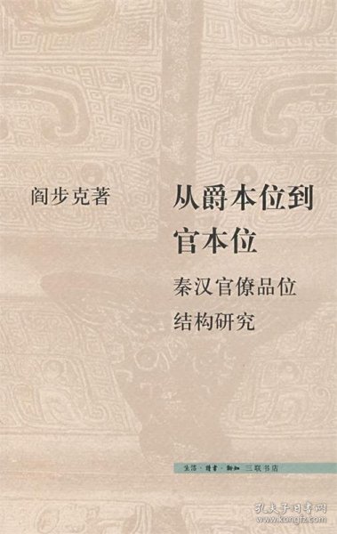 从爵本位到官本位：秦汉官僚品位结构研究