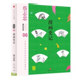 蔡志忠漫画古籍典藏系列:漫画史记