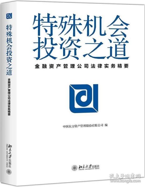 特殊机会投资之道 金融资产管理公司法律实务精要