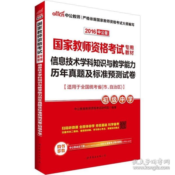 中公·2017国家教师资格考试专用教材：信息技术学科知识与教学能力历年真题及标准预测试卷（初级中学）